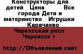 Конструкторы для детей › Цена ­ 250 - Все города Дети и материнство » Игрушки   . Карачаево-Черкесская респ.,Черкесск г.